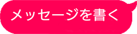 メッセージを書く