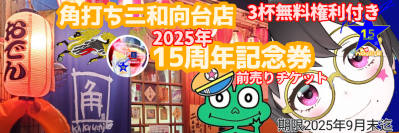 画像有り- ★角打ち15周年記念イベントチケットhttps:/