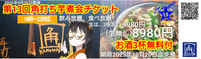 画像有り- 第13回角打ち芋煮会チケットビールなし券003開店