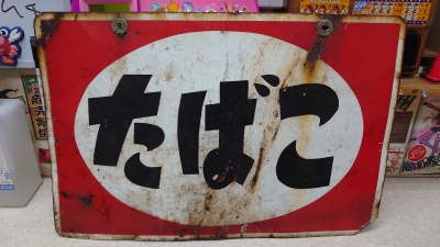 画像有り- たばこ看板 年代物